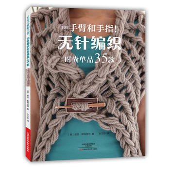 正版博隻用手臂和手指！無針編織時尚單品35款9787534981135﹝英﹞勞拉·斯特拉特 pdf epub mobi 下载