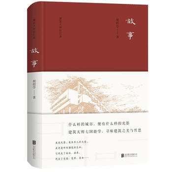 正版 建築大師迴憶錄：故事 鬍紹學 9787559607898 pdf epub mobi 下载