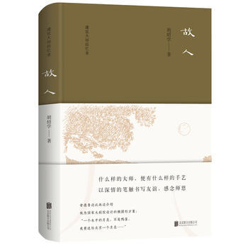 正版 建築大師迴憶錄:故人 鬍紹學 9787559607881