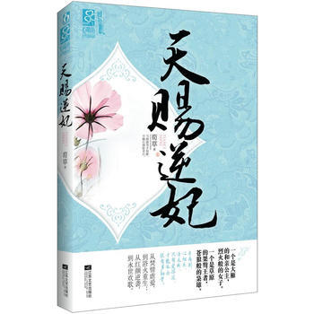 天賜逆妃 9787539959672 pdf epub mobi 下载