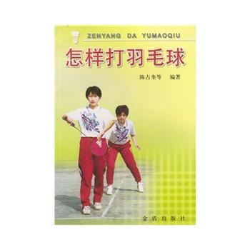 正版 怎样打羽毛球 9787508209685 金盾出版社