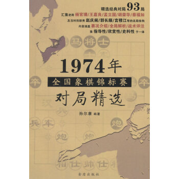正版 1974年全国象棋锦标赛对局精选 9787508297200 孙尔康著 金盾出版社 pdf epub mobi 电子书 下载