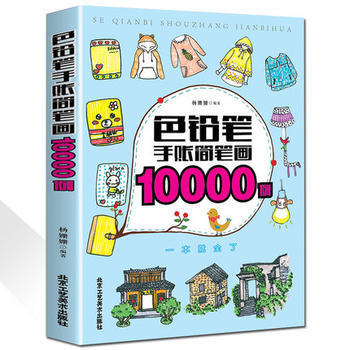 正版 色铅笔手账简笔画10000例 出版社:北京工艺美术出版社 978751401374