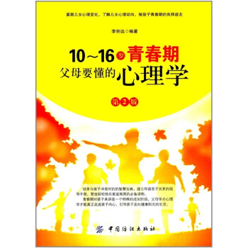 10~16岁青春期父母要懂的心理学第2版李宗远中国纺织出版社9787518032242