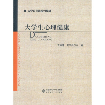 正版全新大學生心理健康王麗萍黃車白北京師範大學齣版社9787303132348