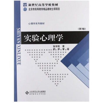 實驗心理學第三版張學民北京師範大學齣版社正版課本教材9787303133819 pdf epub mobi 電子書 下載