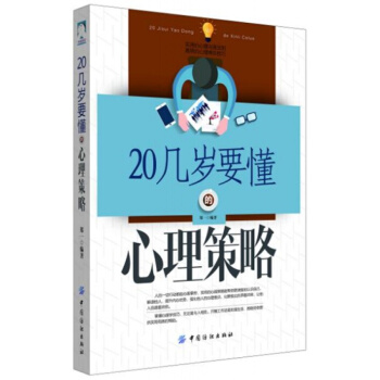 正版20几岁要懂的心理策略郑一中国纺织出版社全新教材9787518021710
