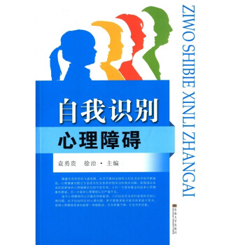 自我識彆心理障礙袁勇貴東南大學齣版社9787564157005