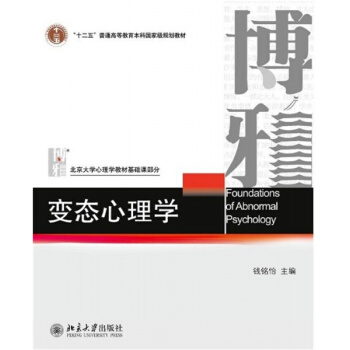 变态心理学钱铭怡北京大学出版社正版全新教育教材9787301106419 pdf epub mobi 下载