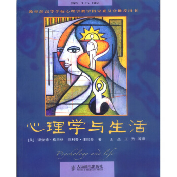 心理学与生活理查德·格里格人民邮电出版社9787115111302 pdf epub mobi 下载