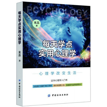 正版每天学点实用心理学米苏中国纺织出版社全新教材9787518033133