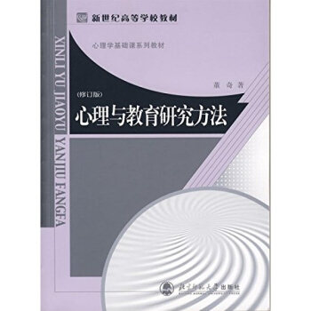 心理与教育研究方法修订版董奇北京师范大学出版社正版教材9787303071401 pdf epub mobi 下载