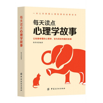 正版每天讀點心理學故事熊秀英中國紡織齣版社全新教材9787518033386