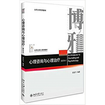 正版心理咨询与心理治疗重排本钱铭怡北京大学出版社全新9787301273661 pdf epub mobi 下载