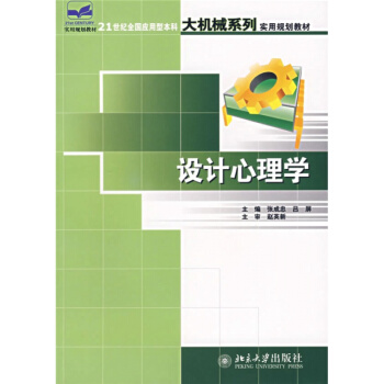 设计心理学版张成忠吕屏北京大学出版社艺术考研正版教材9787301115671 pdf epub mobi 下载