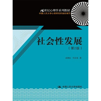 社会性发展第2版俞国良中国人民大学出版社9787300172606 pdf epub mobi 下载