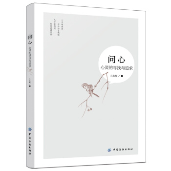 正版问心心灵的寻找与追求兰永辉中国纺织出版社全新教材9787518035434 pdf epub mobi 下载