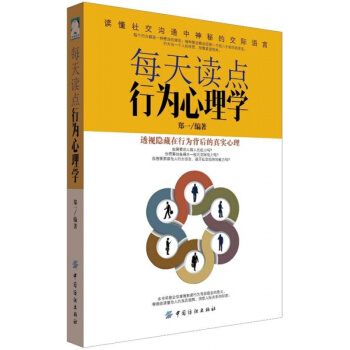 正版每天读点行为心理学郑一中国纺织出版社全新教材9787518028627 pdf epub mobi 下载