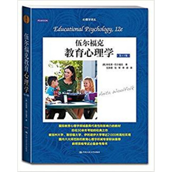 伍尔福克教育心理学伍尔福克中国人民大学出版社全新9787300215839 pdf epub mobi 下载