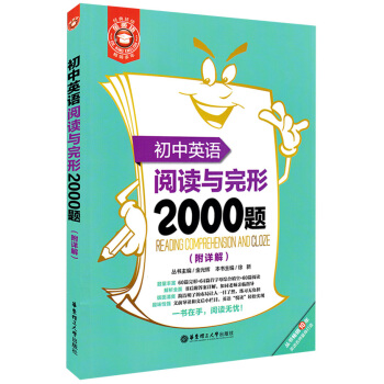 正版现货 金英语初中英语阅读与完形2000题附答案详解 60篇完形+64篇首字母综合填空+60篇阅读 pdf epub mobi 下载
