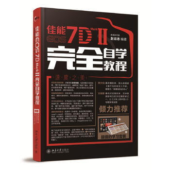 正版博佳能EOS 7D MARK II完全自学教程9787301269954宏道研究室,赵 pdf epub mobi 电子书 下载