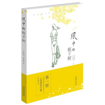 风中的栀子树安裵智,薛俊强文化艺术出版社正版全新9787503962196 pdf epub mobi 下载