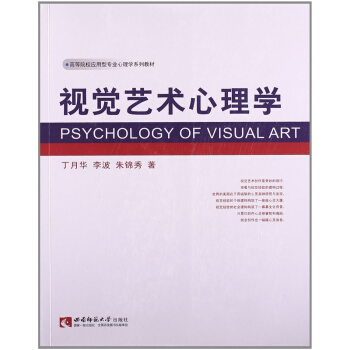 正版视觉艺术心理学丁月华西南师范大学出版社高校心理学教材9787562158905 pdf epub mobi 下载