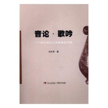 音論·歌吟——劉天學論文及歌麯創作選 音樂 書籍 pdf epub mobi 下载