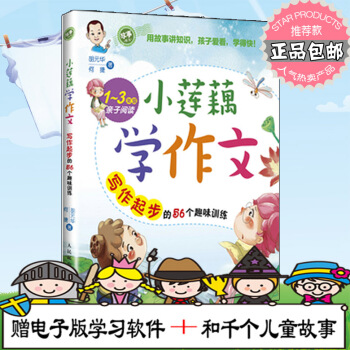 正版小莲藕学作文写作起步的56个趣味训练 一二三年级小学教辅 1~3年级小学生和子阅读的书 小学生作 pdf epub mobi 下载