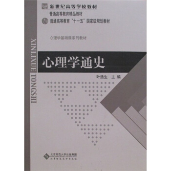 心理学通史叶浩生北京师范大学出版社正版课本教材
