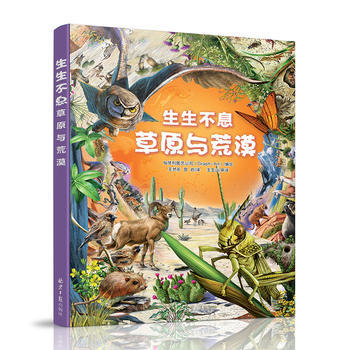 正版 生生不息：草原与荒漠 匈牙利图艺公司绘 9787547722220 pdf epub mobi 下载
