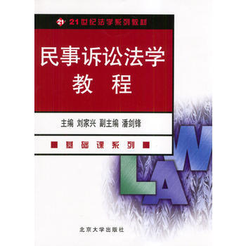 民事诉讼法学教程 9787301025543 pdf epub mobi 电子书 下载