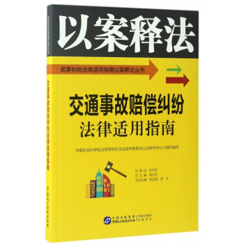 正版新书--交通事故赔偿纠纷法律适用指南/民事纠纷法律适用指南以案释法丛书 编者:陈百顺, pdf epub mobi 电子书 下载