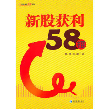 新股获利58招 陈盛 9787509611142 pdf epub mobi 电子书 下载
