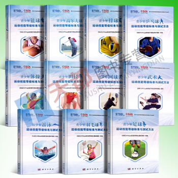 11套装 青少年运动技能等级标准与测试方法 乒乓球足球篮球排球羽毛球网球田径体操游泳武术高尔夫球儿童 pdf epub mobi 下载