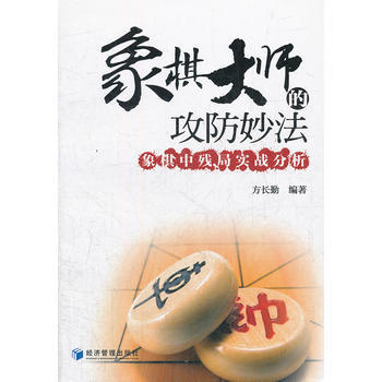 象棋大师的攻防妙法 方长勤著 9787509618929 pdf epub mobi 电子书 下载