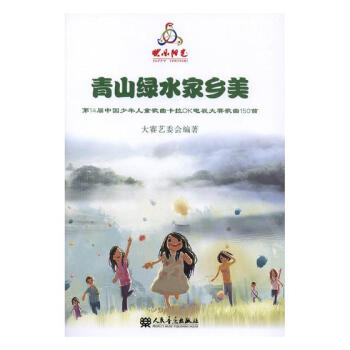 青山绿水家乡美:第14届中国少年儿童歌曲卡拉OK电视大赛歌曲150 音乐 书籍