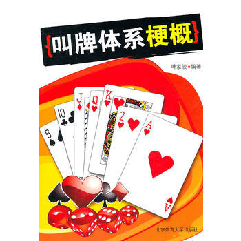 叫牌体系梗概:桥牌叫牌小丛书 9787811004526