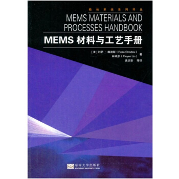正版MEMS材料与工艺手册格迪斯林斌东南大学出版社9787564140533 pdf epub mobi 下载