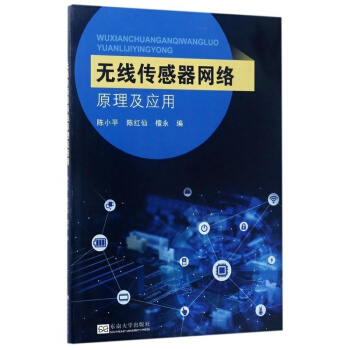 正版全新无线传感器网络原理及应用陈小平陈红仙檀永东南大学出版社9787564170882 pdf epub mobi 下载