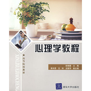 心理学教程 9787302157724 pdf epub mobi 下载
