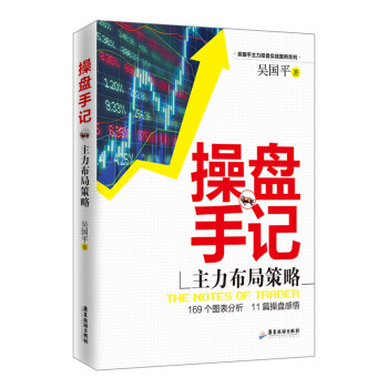 操盘手记:主力布局策略 9787557001223 pdf epub mobi 下载