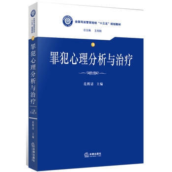正版新书--罪犯心理分析与治疗 范辉清 法律出版社