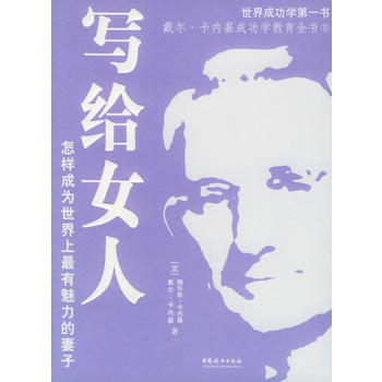 写给女人：怎样成为世界上有魅力的妻子 9787802032521 pdf epub mobi 下载