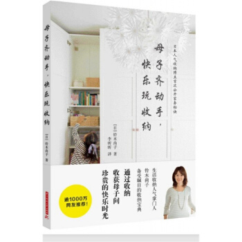 母子齊動手快樂玩收納鈴木尚子華中科技大學齣版社正版課本教9787568008211 pdf epub mobi 下载