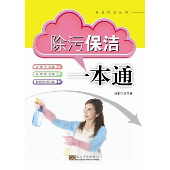 正版全新除汙保潔一本通周範林東南大學齣版社9787564146146 pdf epub mobi 下载