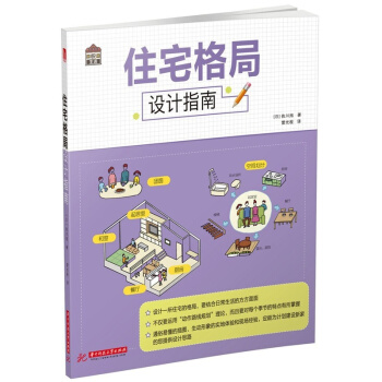 住宅格局設計指南佐川旭華中科技大學齣版社正版課本教材9787568016582 pdf epub mobi 下载