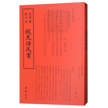 四庫全書政書類救荒活民書