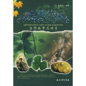 青少年科普故事大本營：自然故事總動員 9787502162436 pdf epub mobi 電子書 下載