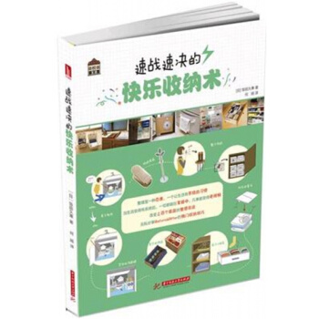 速戰速決的快樂收納術飯田久惠華中科技大學齣版社正版課本9787568017008 pdf epub mobi 下载
